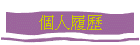�ӤH�i��